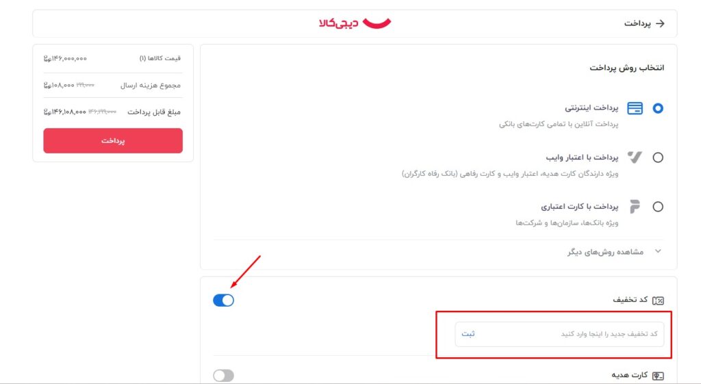 محل وارد کردن و اعمال کد تخفیف در صفحه پرداخت دیجی کالا