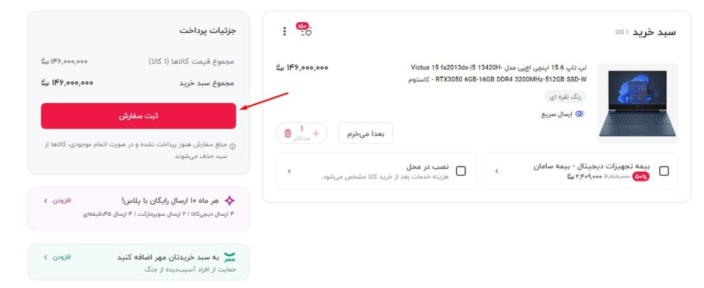 صفحه سبد خرید و ثبت سفارش در دیجی کالا