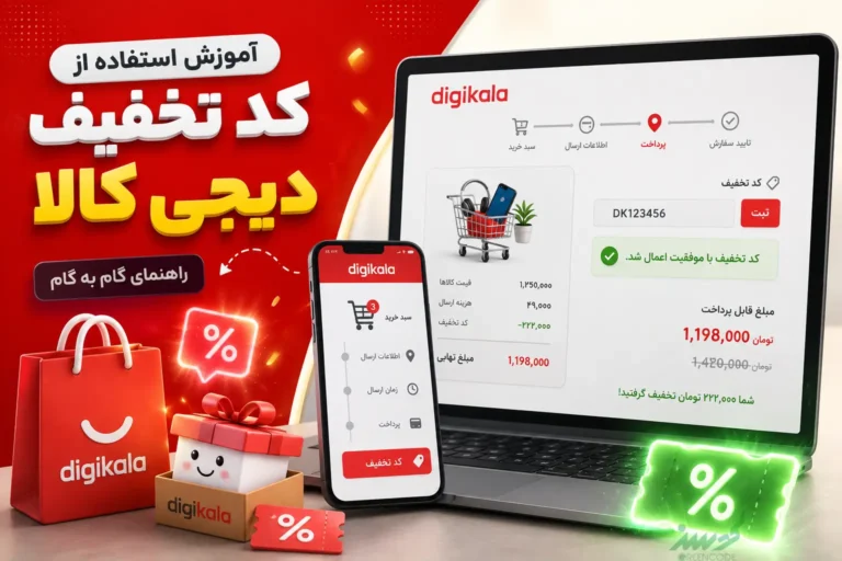 آموزش استفاده از کد تخفیف دیجی‌کالا