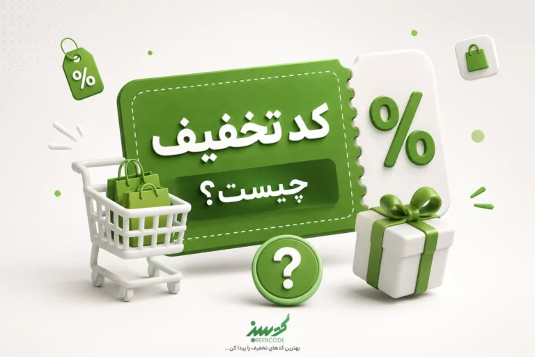 کد تخفیف چیست