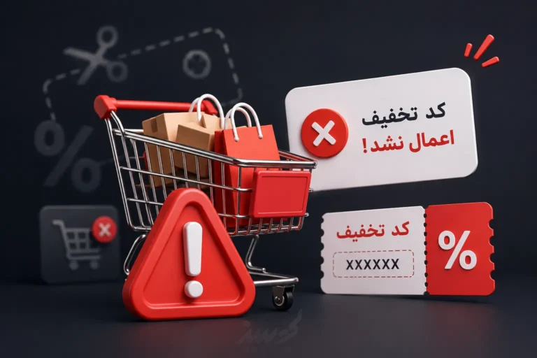 ارور کد تخفیف